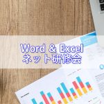 word＆Excel超入門