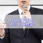 Power Point実践編ネット研修会