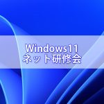 Windows11入門（活用編）