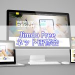 Jimdo Freeで簡単無料にホームページ作成