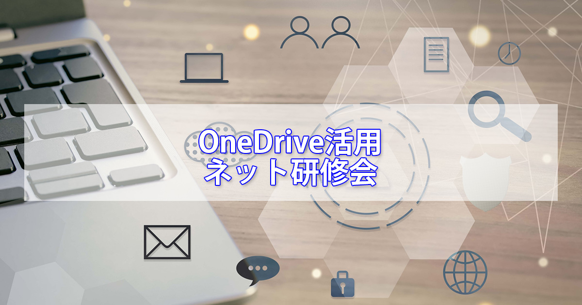 Web用Microsoft365も使えるOneDrive活用講座