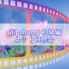 Clipchamp初級編ネット研修会