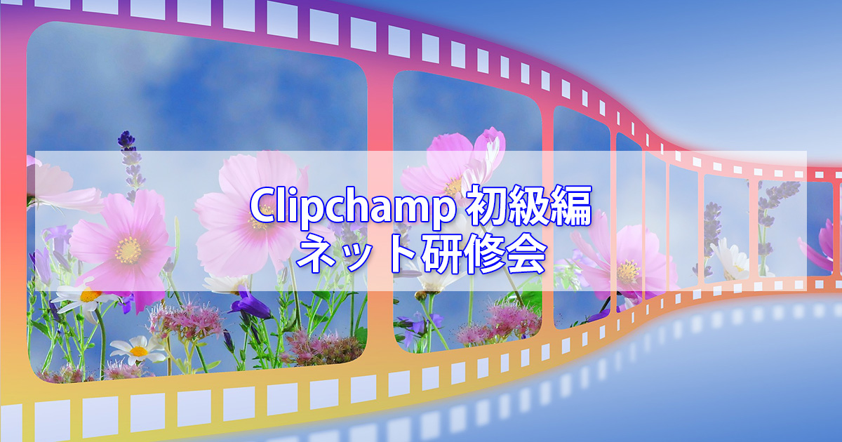 Clipchamp基本操作編ネット研修会