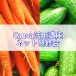Canva（キャンバ）活用講座ネット研修会