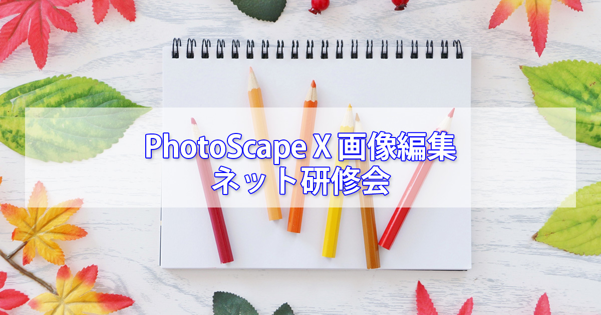 簡単PhotoScape X 画像編集入門