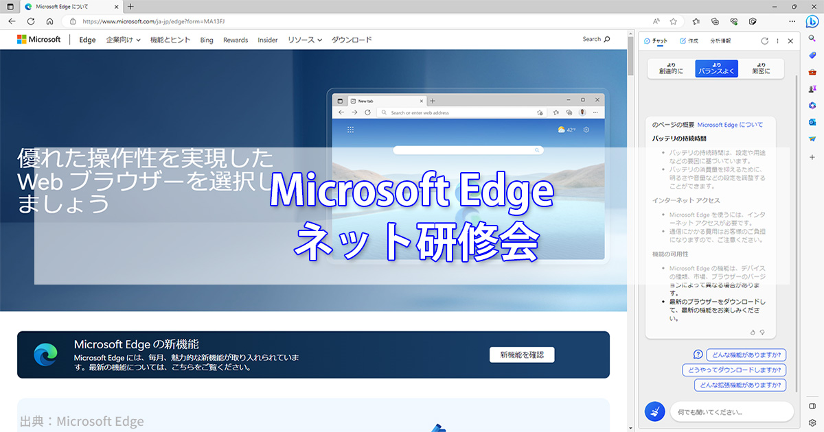 Microsoft Edge活用講座ネット研修会