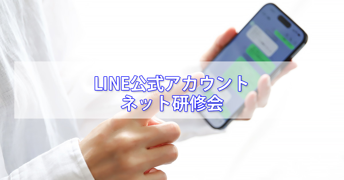 2024最新LINE公式アカウント実践編ネット研修会
