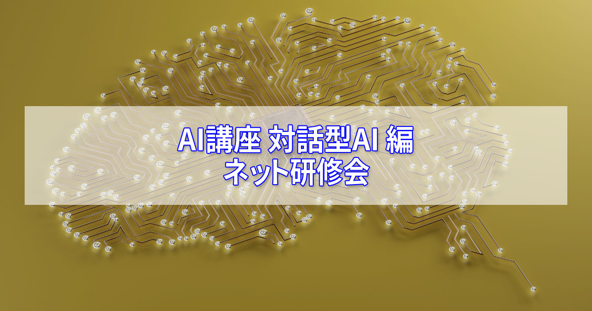 AI（人工知能）を使いこなそう。対話型生成AI編