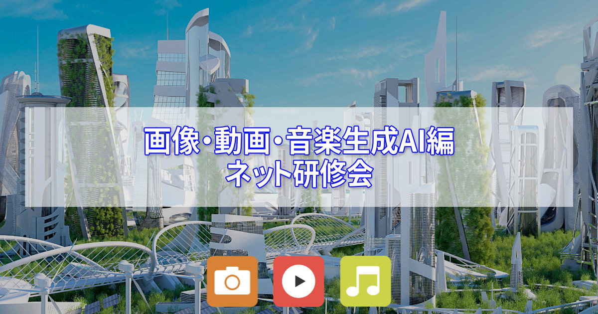 AI講座　画像・動画・音楽生成AI編