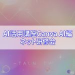 デザインツールCanvaAI活用術