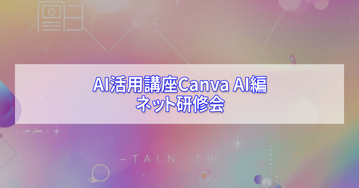 デザインツールCanvaAI活用術