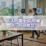 AI講座応用編