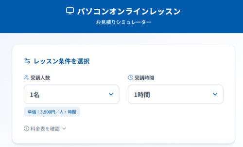 オンランレッスン簡易見積もりアプリ