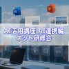AI活用講座AI連携編