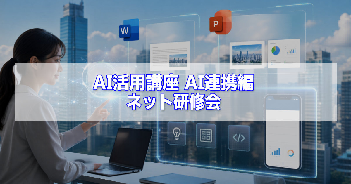 AI活用講座AI連携編