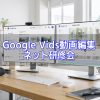 かんたんGoogle Vids動画編集