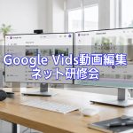 かんたんGoogle Vids動画編集